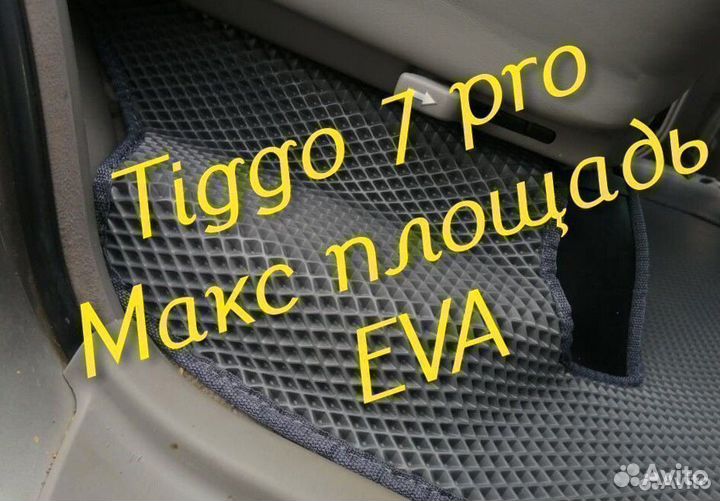 Chery tiggo 7 pro коврики 3d eva эва ева с бортами