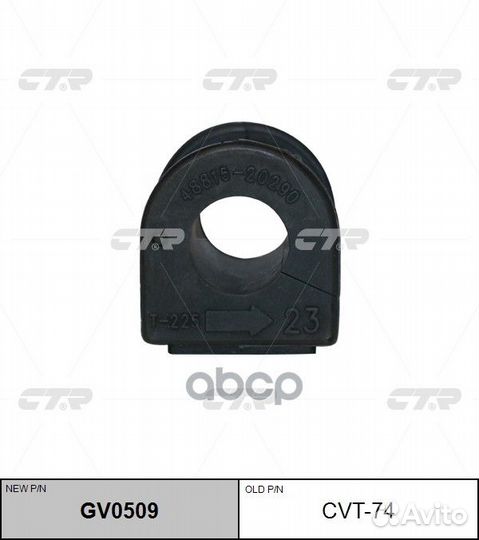 CVT-74 Втулка стабилизатора перед прав/лев