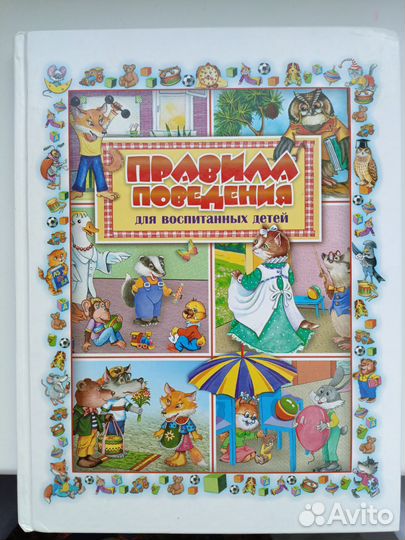 Правила поведения для воспитанных детей