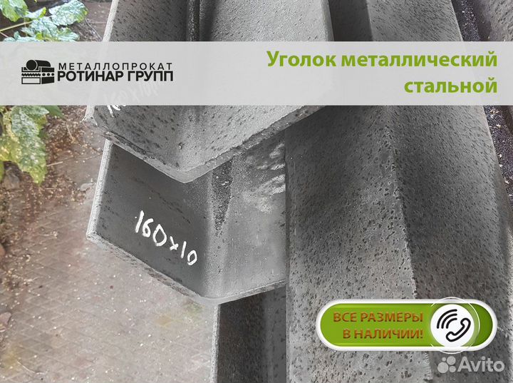 Уголок металлический