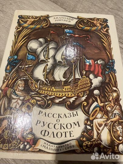 Книга А. Митяев - Рассказы о русском флоте