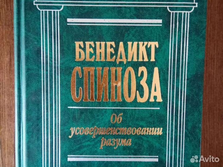 Бенедикт Спиноза. Об усовершенствовании разума