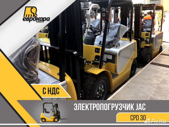 Электропогрузчик вилочный JAC CPD30 (ндс)