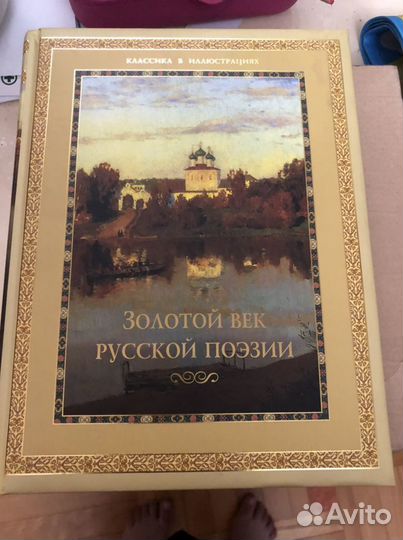 Золотой век Русской поэзии.Классика в иллюстрациях
