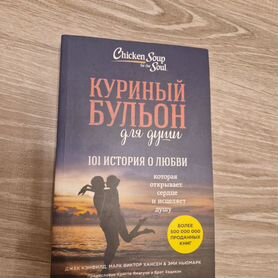 Куриный бульон для души