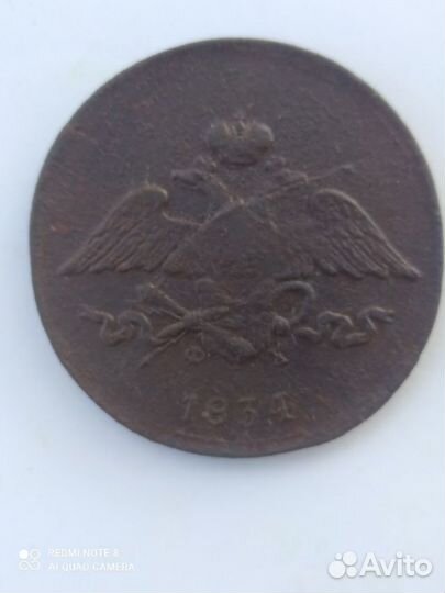 5 копеек 1834г