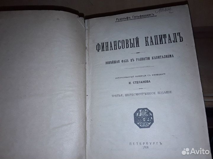 Гильфердинг Р. Финансовый капитал. 1918 г