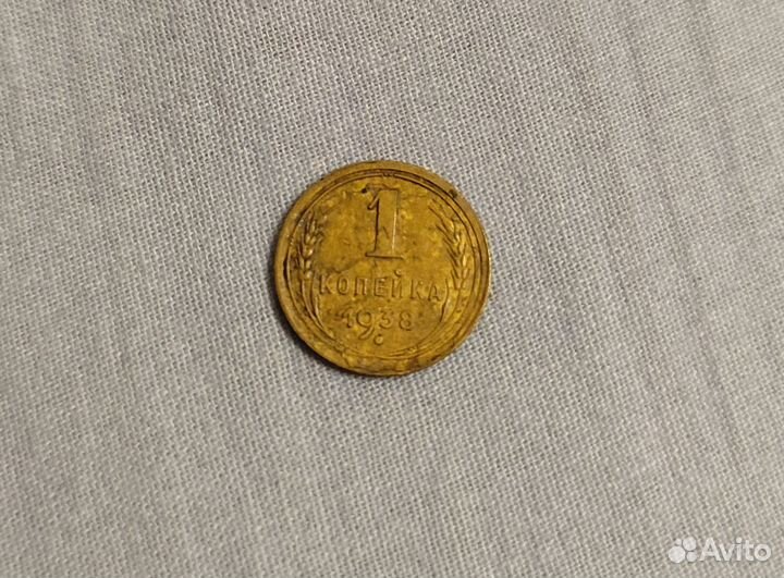 Продам редкую монету 1 копейка 1938 год