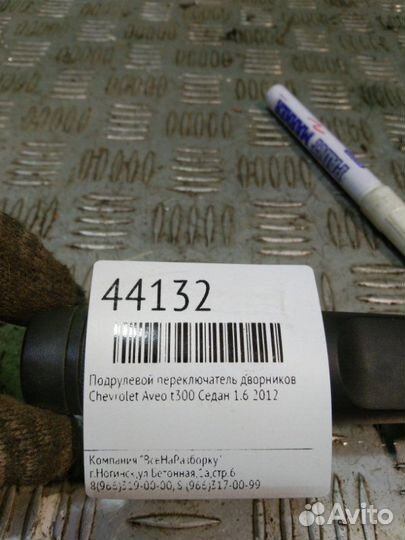 Подрулевой переключатель дворников Chevrolet Aveo