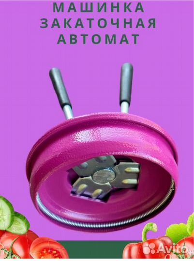 Закаточная машинка автомат