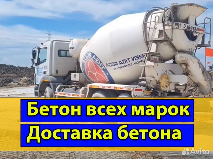 Бетон с доставкой