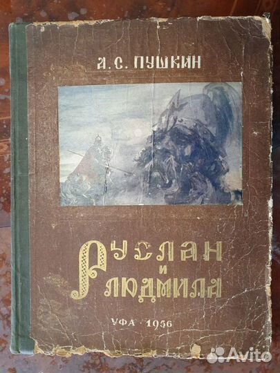 Книга: Пушкин А.С. Руслан и Людмила 1956 г. Редкая