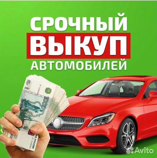 Срочный выкуп авто в любом состоянии