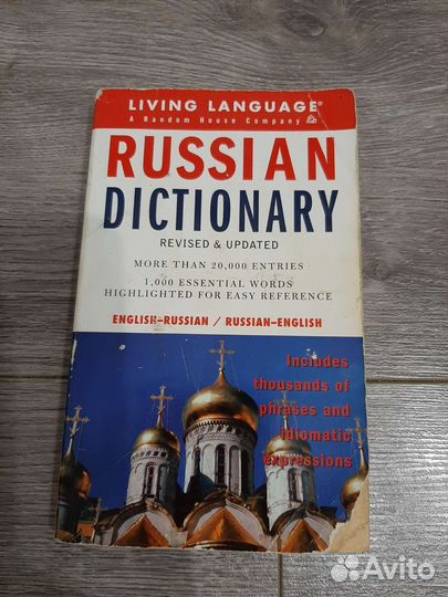 Русско-английский словарь