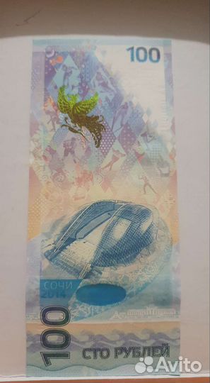 Банкнота 100р Сочи