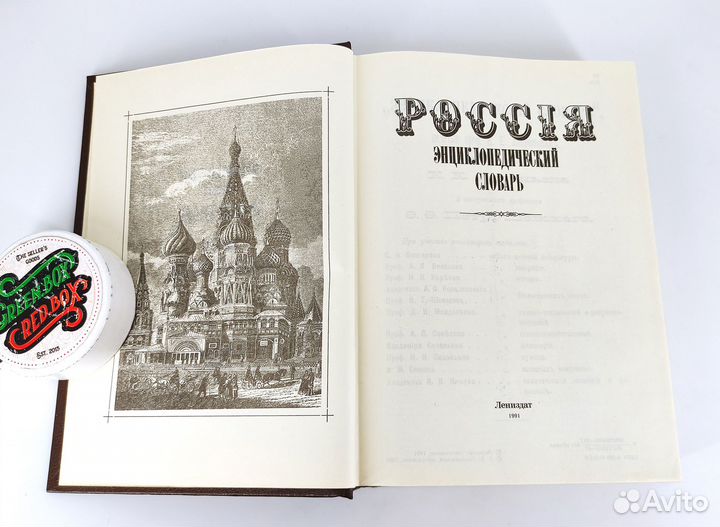 Россия. Энциклопедический словарь с картой-схемой