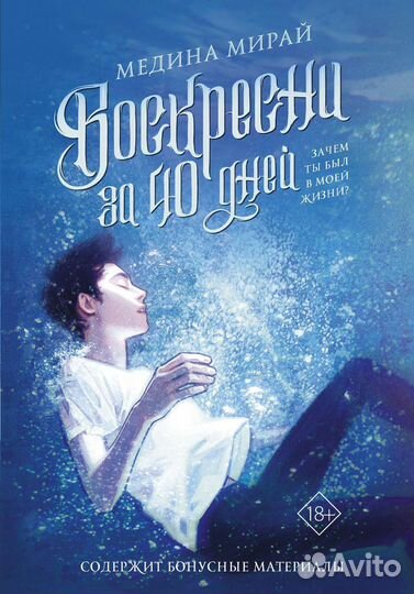 Воскресни за 40 дней книга