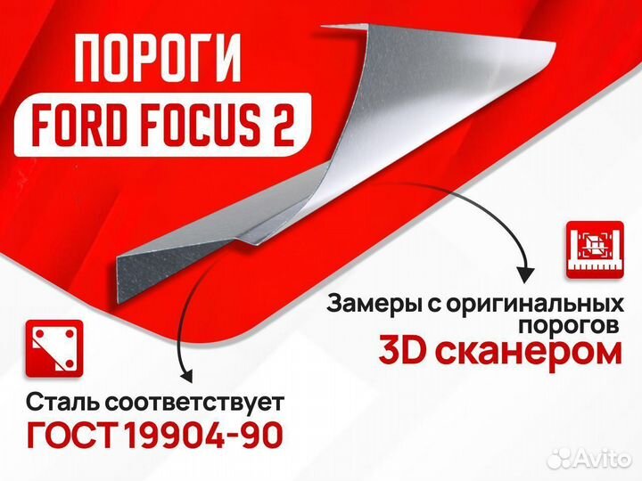 Ремкомплект порогов Ford Focus 2