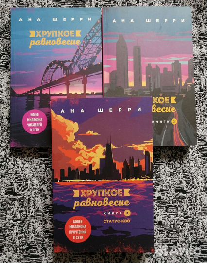 Книги Ана Шерри Хрупкое равновесие весь цикл