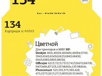 IC-H9363 Картридж T2 №134 для HP Deskjet 460/5743