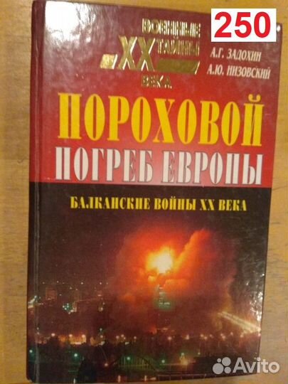 Пороховой погреб Европы. Балканские войны XX века