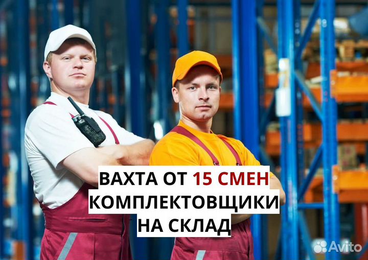 Комплектовщики на склад. 15/30/45 смен
