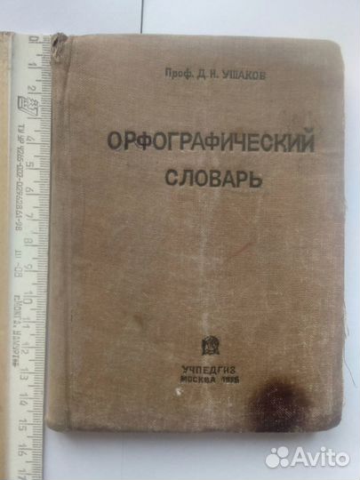 Орфографический словарь 1936, Ушакова