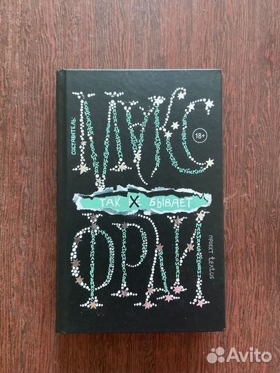 Книга Так не бывает - Макс Фрай