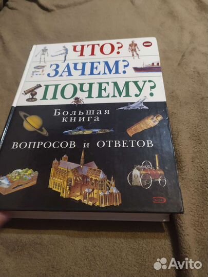 Что зачем почему Энциклопедия