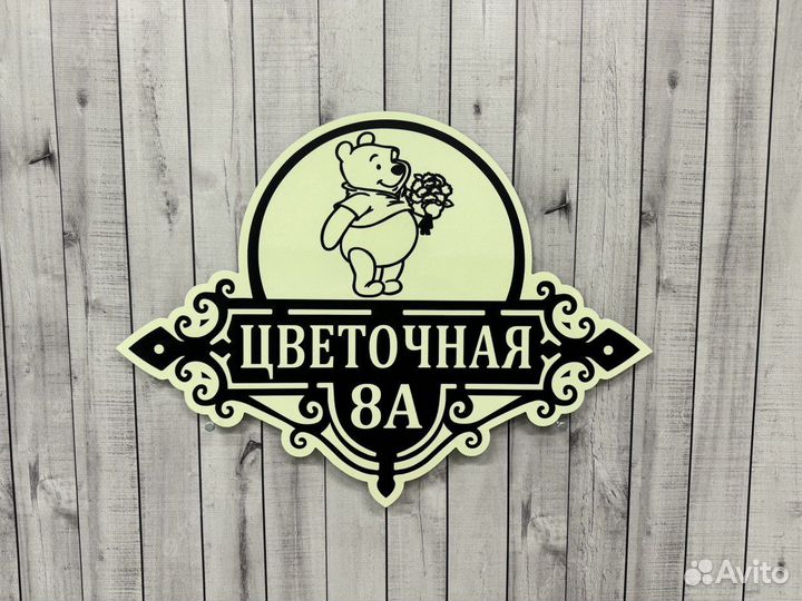 Табличка для дома / дачи