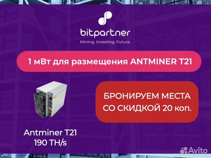 Майнинг-отель / хостинг / размещение Antminer Т21