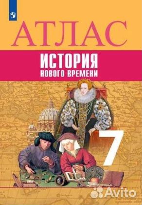 История Нового времени 7 класс. Атлас и контурные