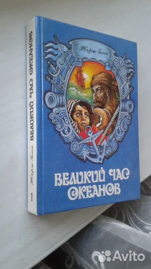 Жорж Блон Великий час океанов в двух книгах