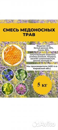 Смесь медоносных трав 5 кг