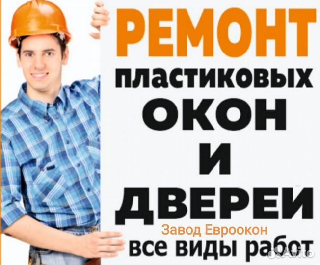 Ремонт пластиковых окон и дверей