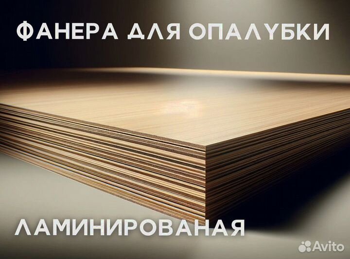Фанера ламинированная бу