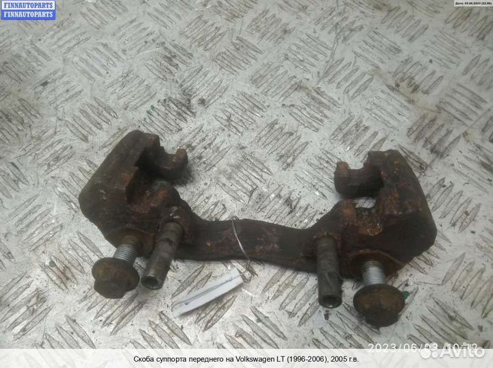 Скоба суппорта перед Volkswagen LT II (2D), 2005 2