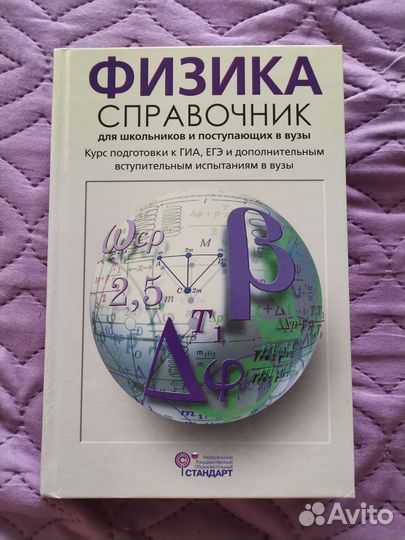 Справочник по физике