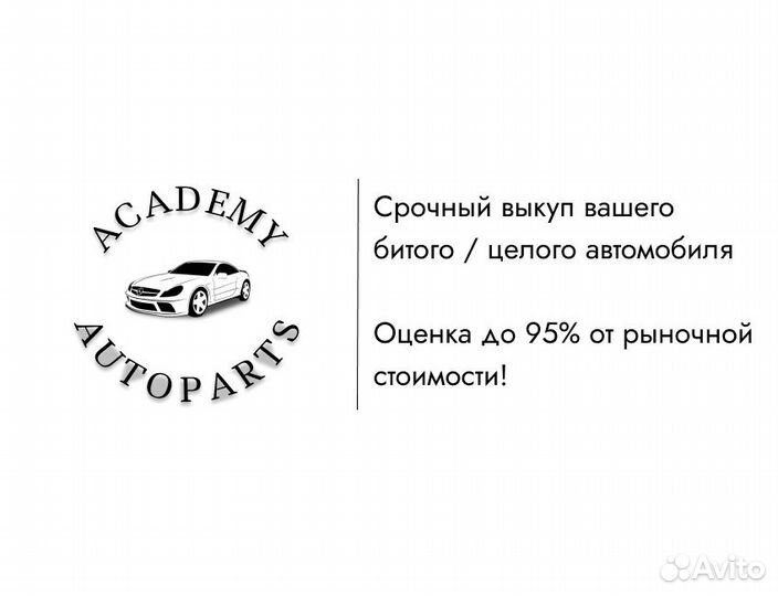 Срочный выкуп Вашего целого / битого автомобиля