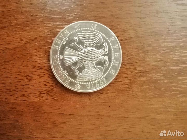 Монета юбилейная 3 рубля 1997 год серебро