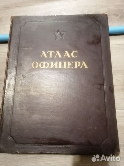 Атлас офицера, 1947г издания