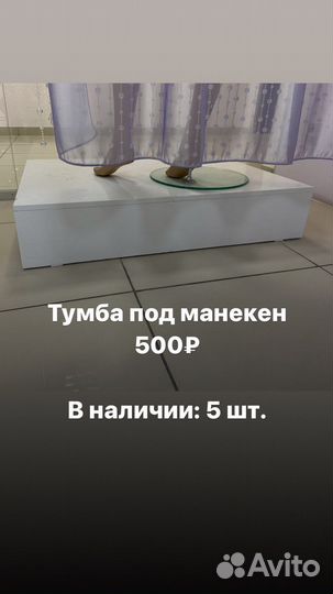 Тумба под манекен
