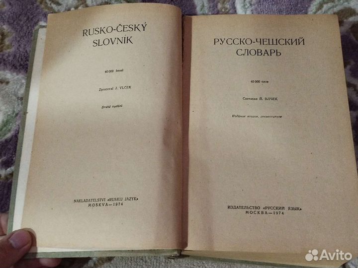 Русско-чешский словарь (1974) 896 стр