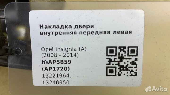 Накладка двери передней левой внутр Опель Инсигния