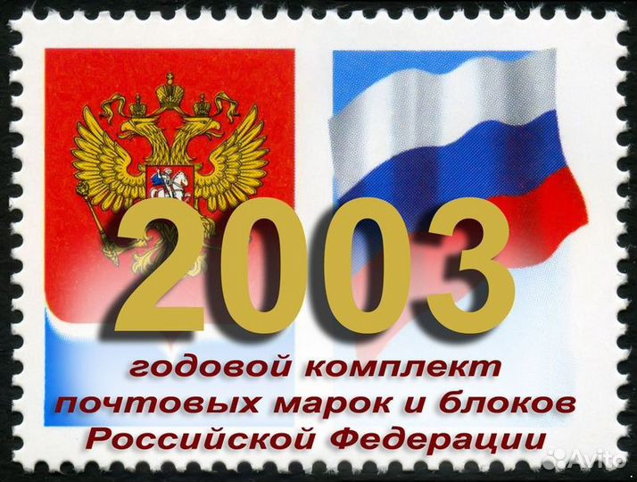 Россия 2003 год Полный годовой набор с мл, MNH