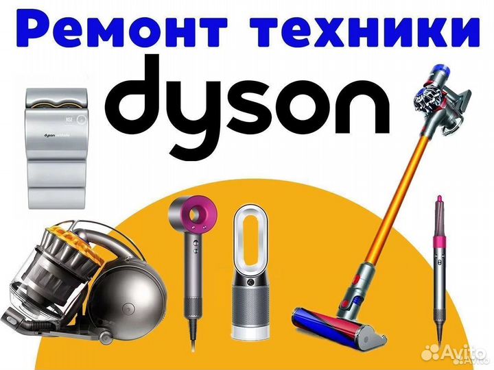 Ремонт техники Dyson (пылесосы,стайлеры,утюжки)