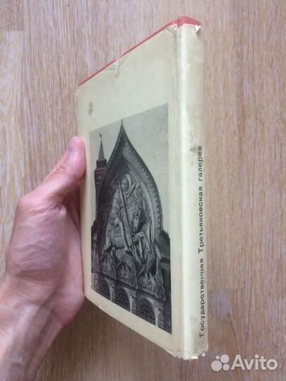 Антонова В.И. Государственная Третьяковская галере