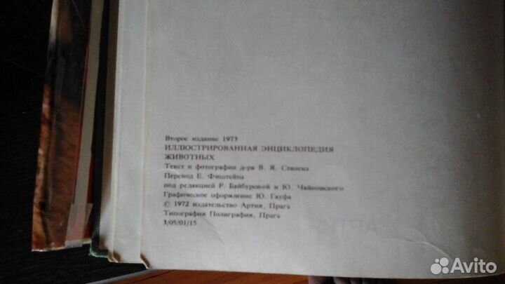 Иллюстрированная энциклопедия животных В Я Станек