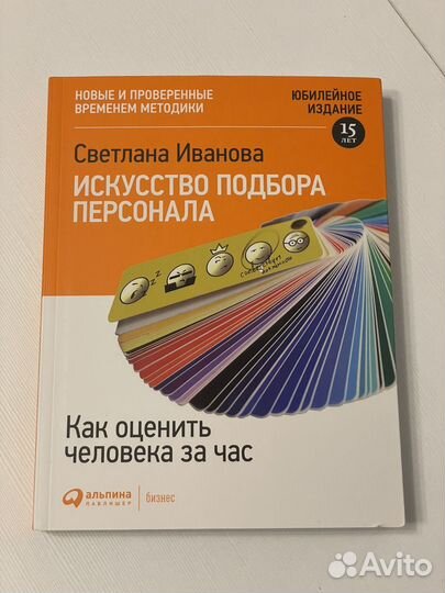 Книга искусство подбора персонала