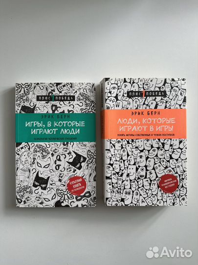 Эрик берн Игры в которые играют люди